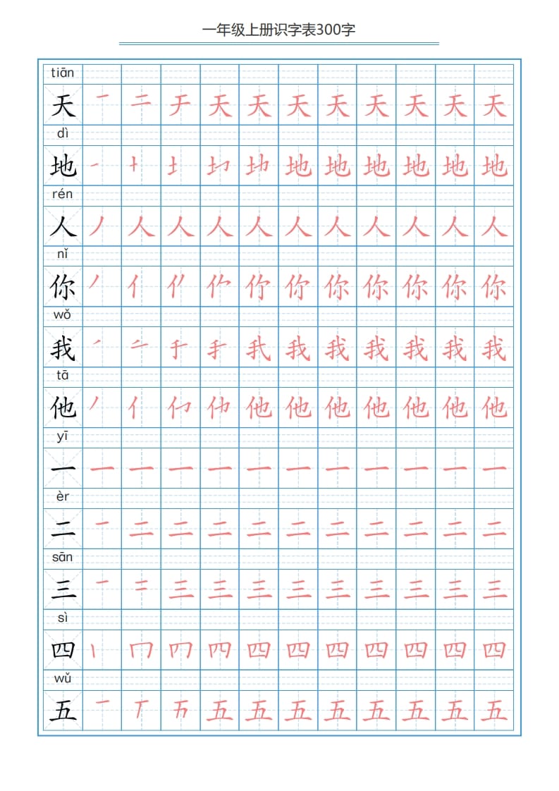 图片[1]-一年级语文上册识字表字帖（300字29页）PDF（部编版）-简单街-jiandanjie.com