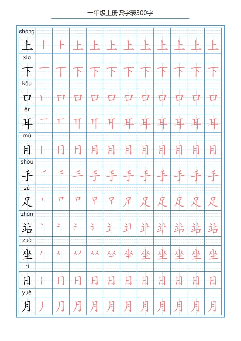 图片[2]-一年级语文上册识字表字帖（300字29页）PDF（部编版）-简单街-jiandanjie.com