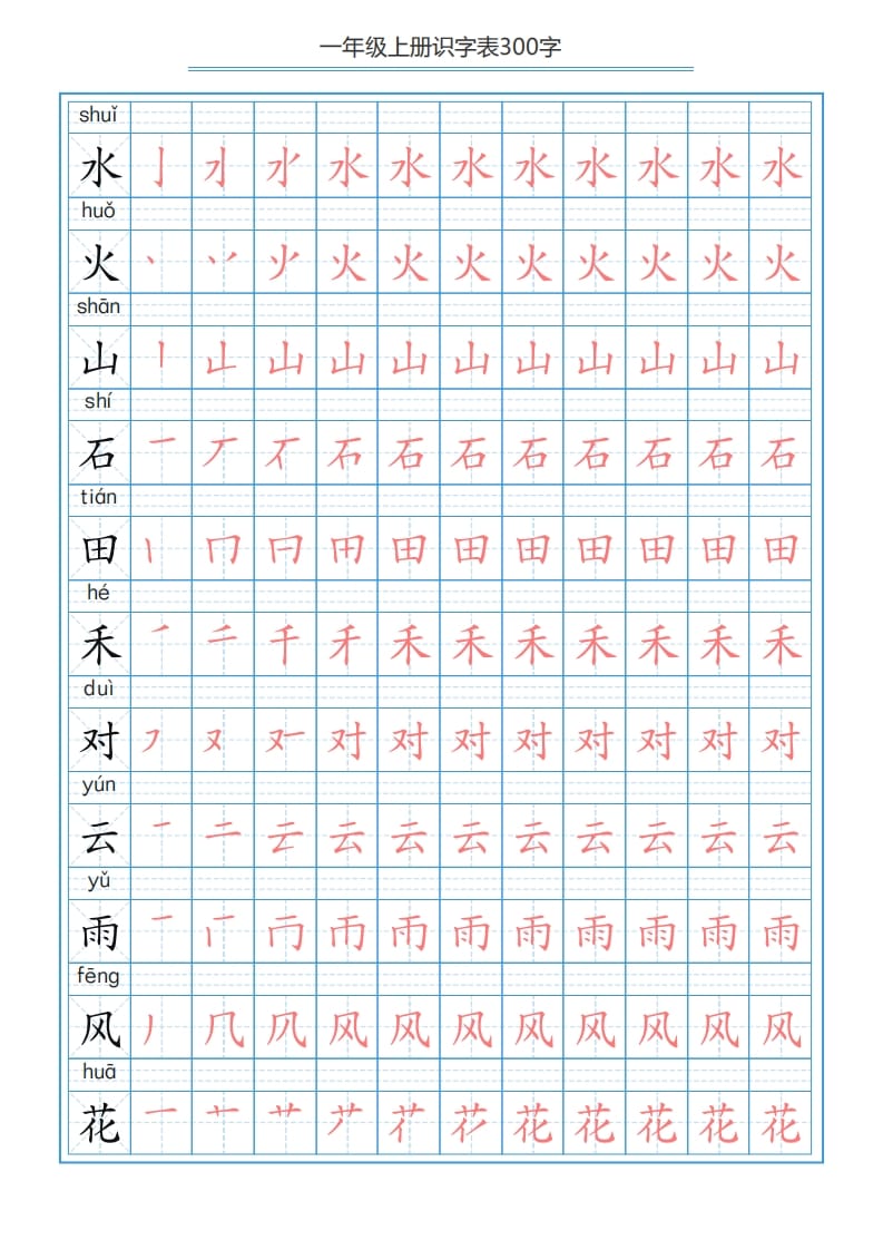 图片[3]-一年级语文上册识字表字帖（300字29页）PDF（部编版）-简单街-jiandanjie.com