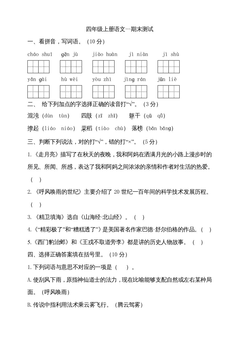 图片[1]-四年级语文上册（期末测试）(18)-简单街-jiandanjie.com