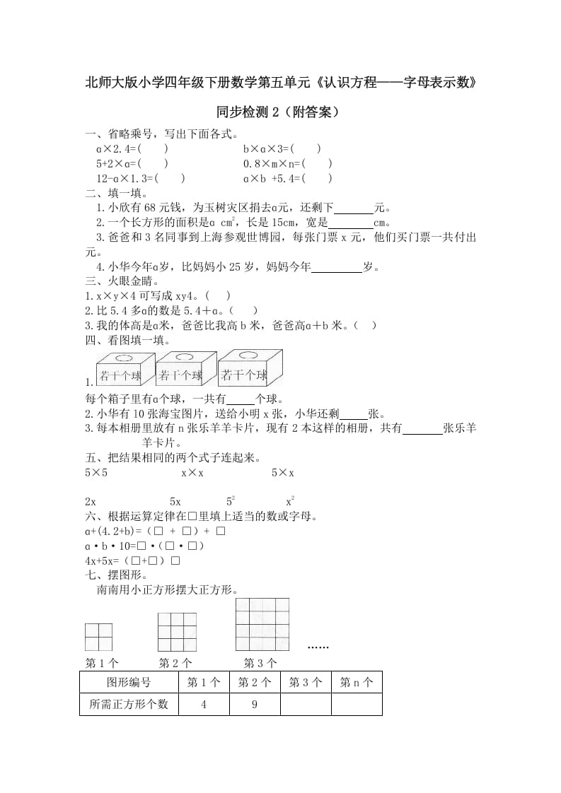 图片[1]-四年级数学下册北师大版小学第五单元《认识方程——字母表示数》同步检测2（附答案）-简单街-jiandanjie.com