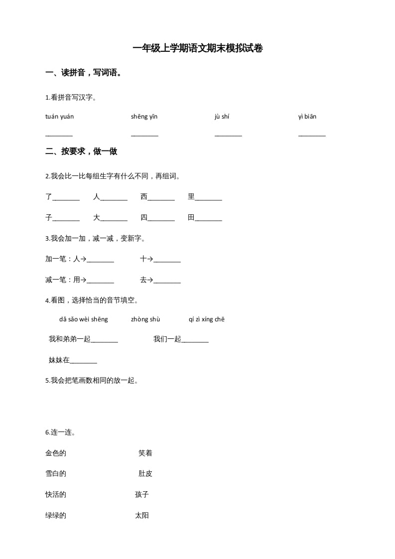 图片[1]-一年级语文上册（期末试题）-部编(7)（部编版）-简单街-jiandanjie.com