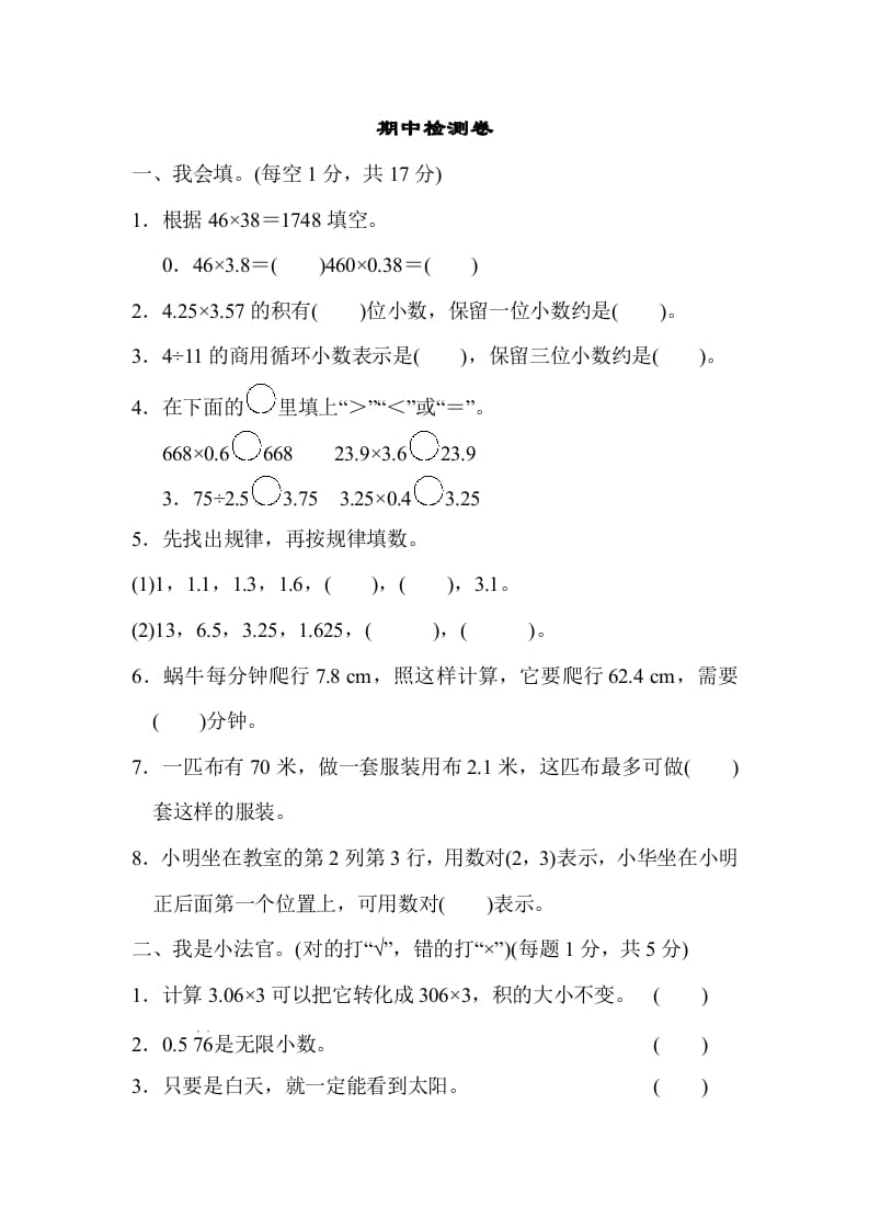 图片[1]-五年级数学上册期中检测卷（人教版）-简单街-jiandanjie.com