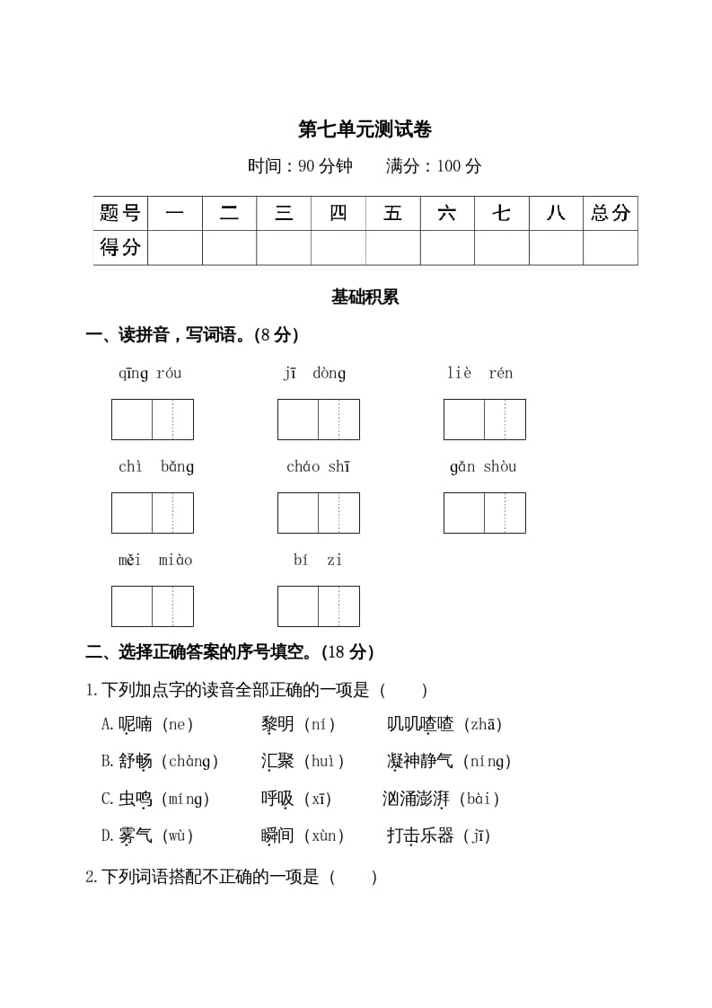 图片[1]-三年级语文上册第七单元测试卷（部编版）-简单街-jiandanjie.com