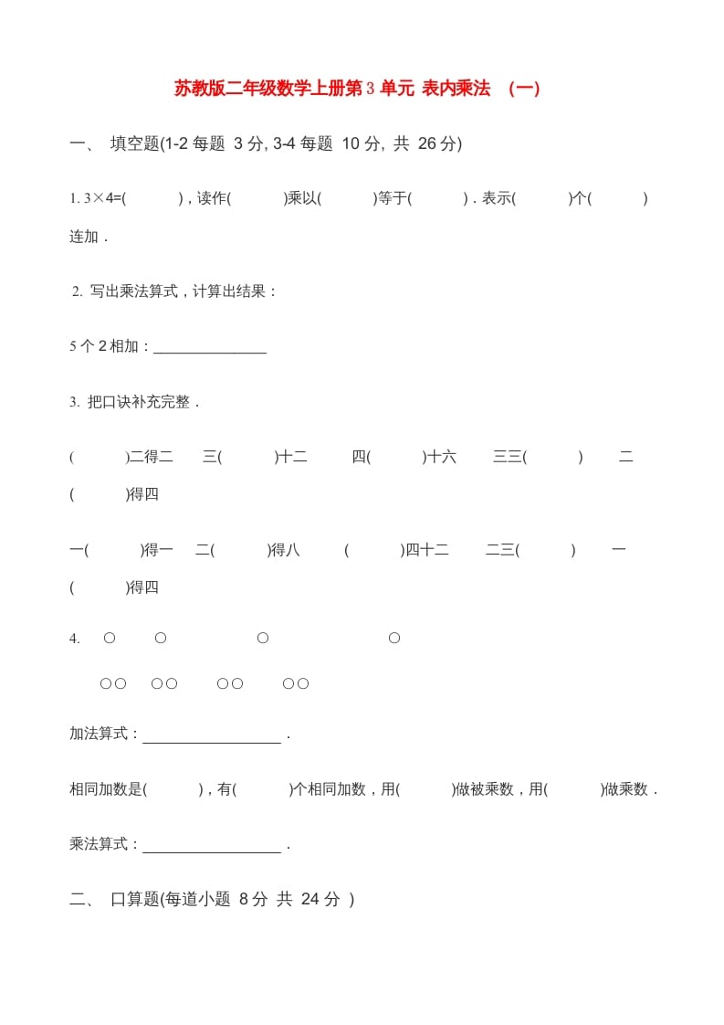 图片[1]-二年级数学上册第3单元表内乘法（一）(3)（苏教版）-简单街-jiandanjie.com