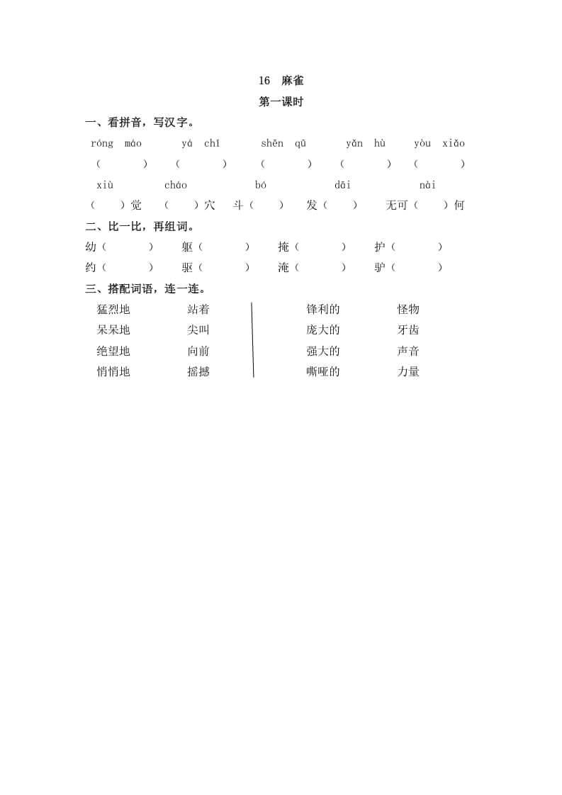 图片[1]-四年级语文上册16麻雀-简单街-jiandanjie.com