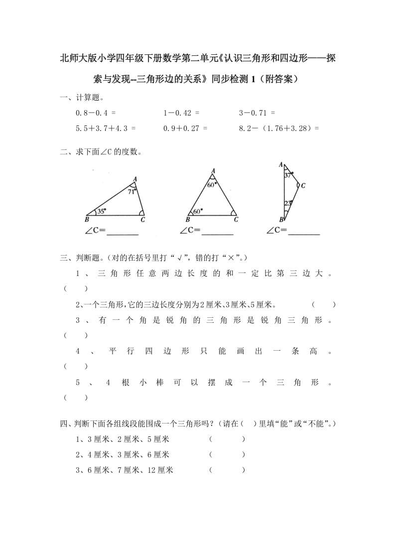 图片[1]-四年级数学下册北师大版小学第二单元《认识三角形和四边形——探索与发现–三角形边的关系》同步检测1（附答案）-简单街-jiandanjie.com