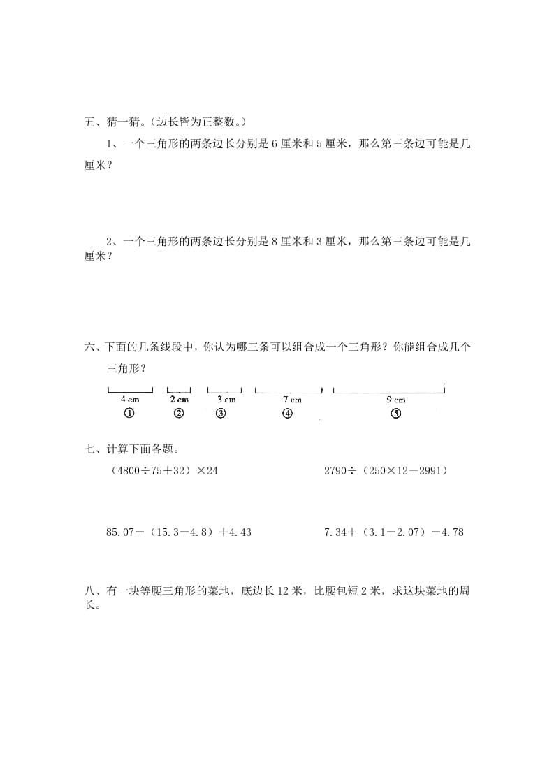 图片[2]-四年级数学下册北师大版小学第二单元《认识三角形和四边形——探索与发现–三角形边的关系》同步检测1（附答案）-简单街-jiandanjie.com