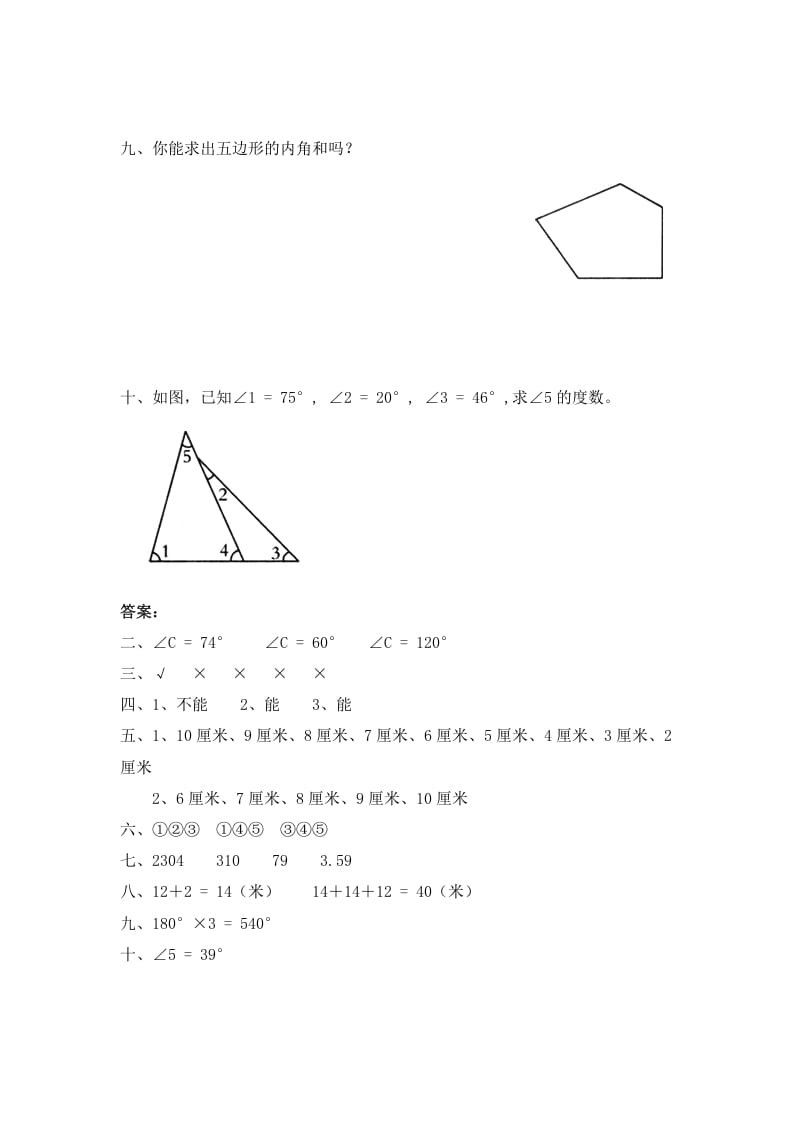 图片[3]-四年级数学下册北师大版小学第二单元《认识三角形和四边形——探索与发现–三角形边的关系》同步检测1（附答案）-简单街-jiandanjie.com