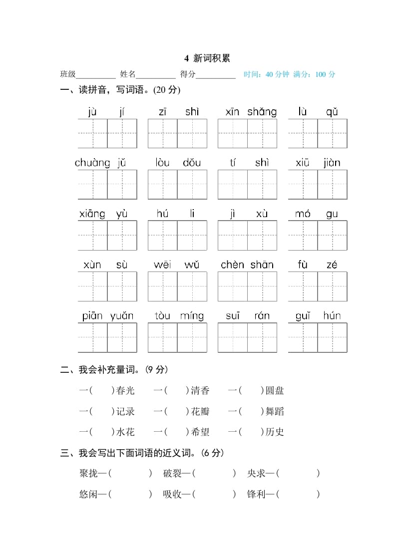 图片[1]-三年级语文下册4新词积累-简单街-jiandanjie.com