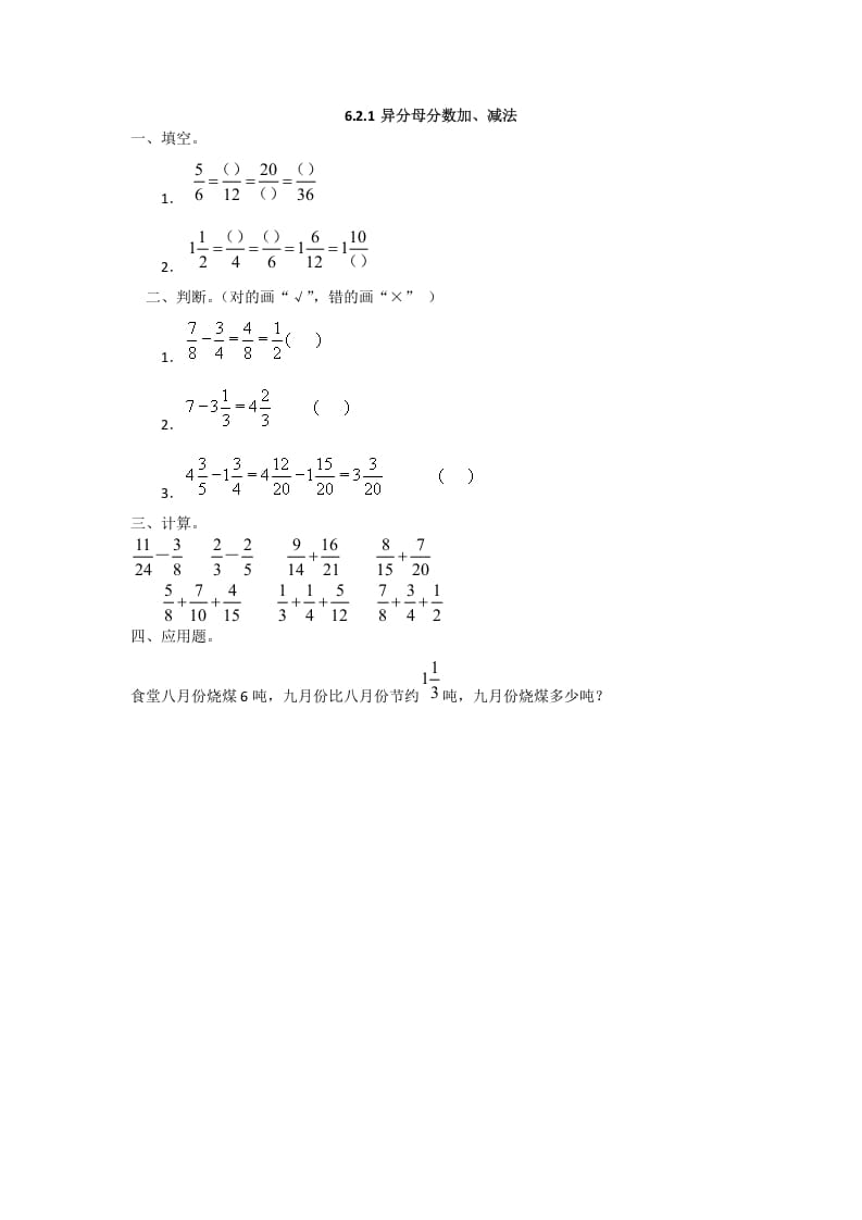 图片[1]-五年级数学下册6.2.1异分母分数加、减法-简单街-jiandanjie.com