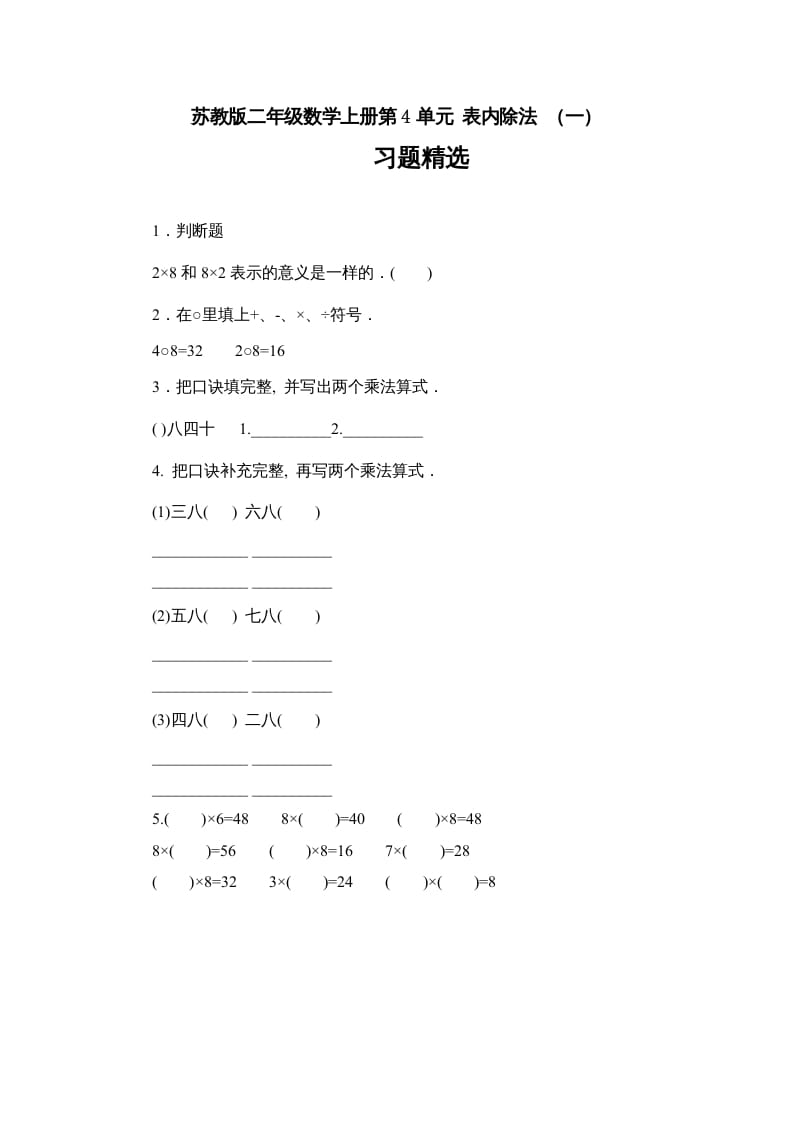 图片[1]-二年级数学上册第4单元表内除法（一）习题精选(1)（苏教版）-简单街-jiandanjie.com