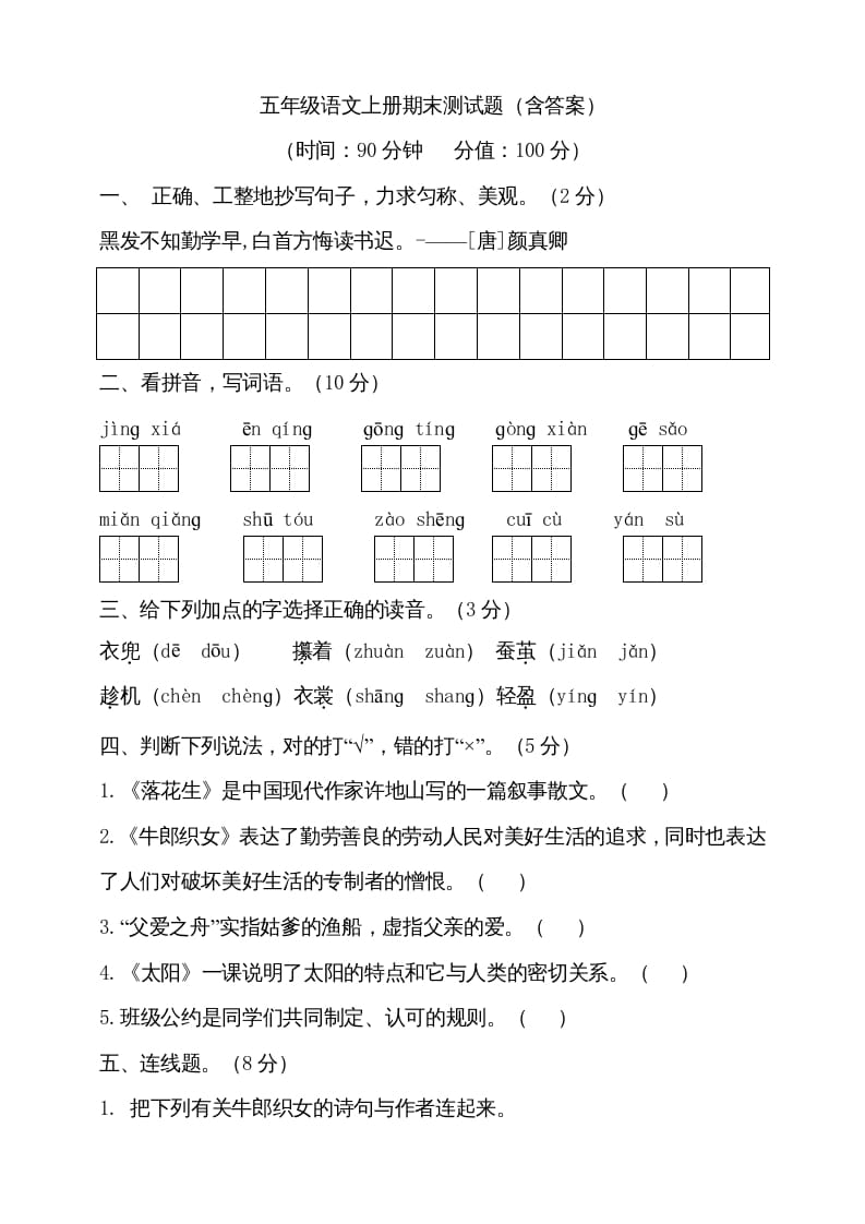 图片[1]-五年级语文上册（期末测试）–部编版(20)（部编版）-简单街-jiandanjie.com