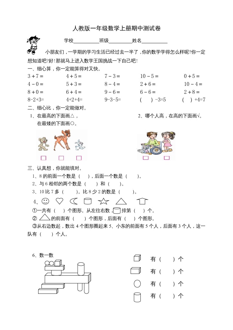 图片[1]-一年级数学上册期中试卷2（人教版）-简单街-jiandanjie.com