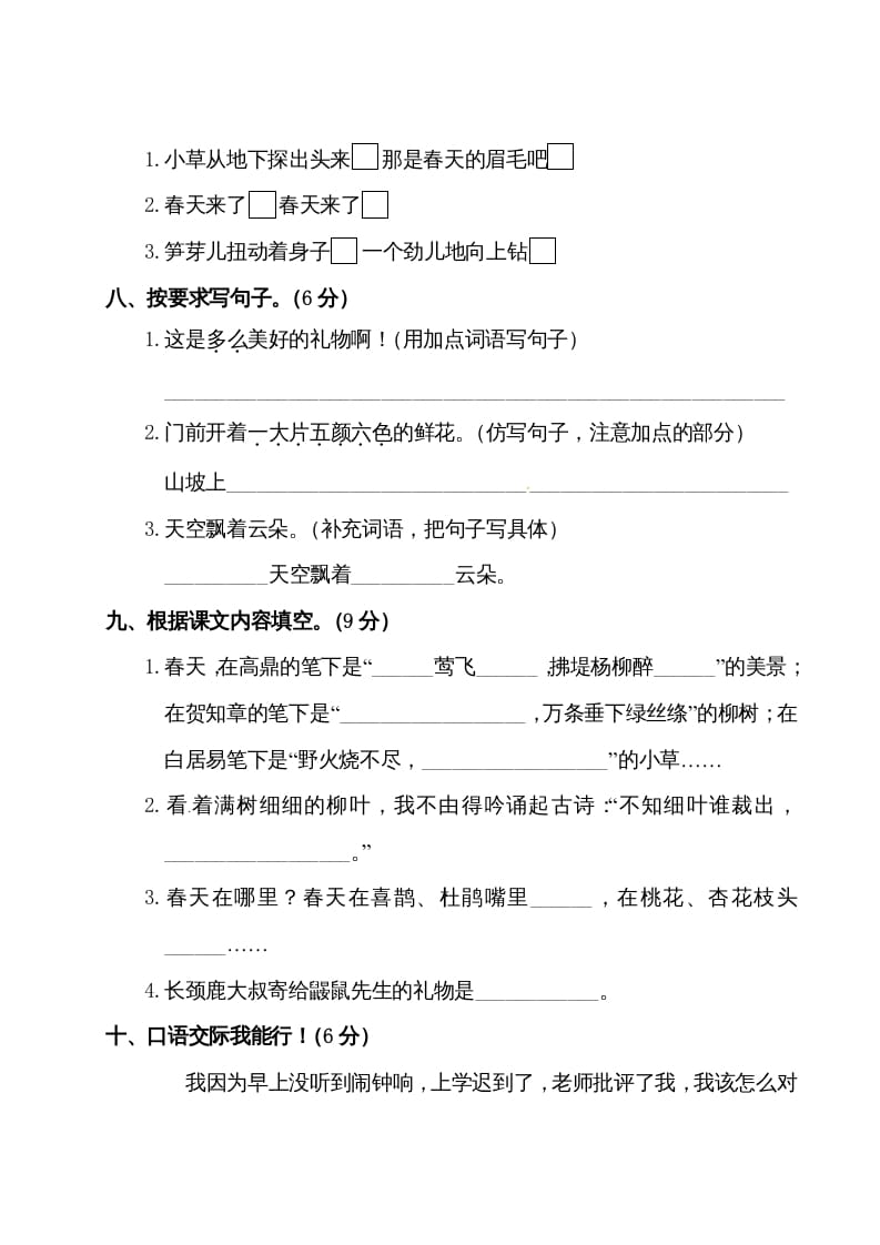 图片[3]-二年级语文下册试题-第一单元测试卷（附答案）人教部编版-简单街-jiandanjie.com