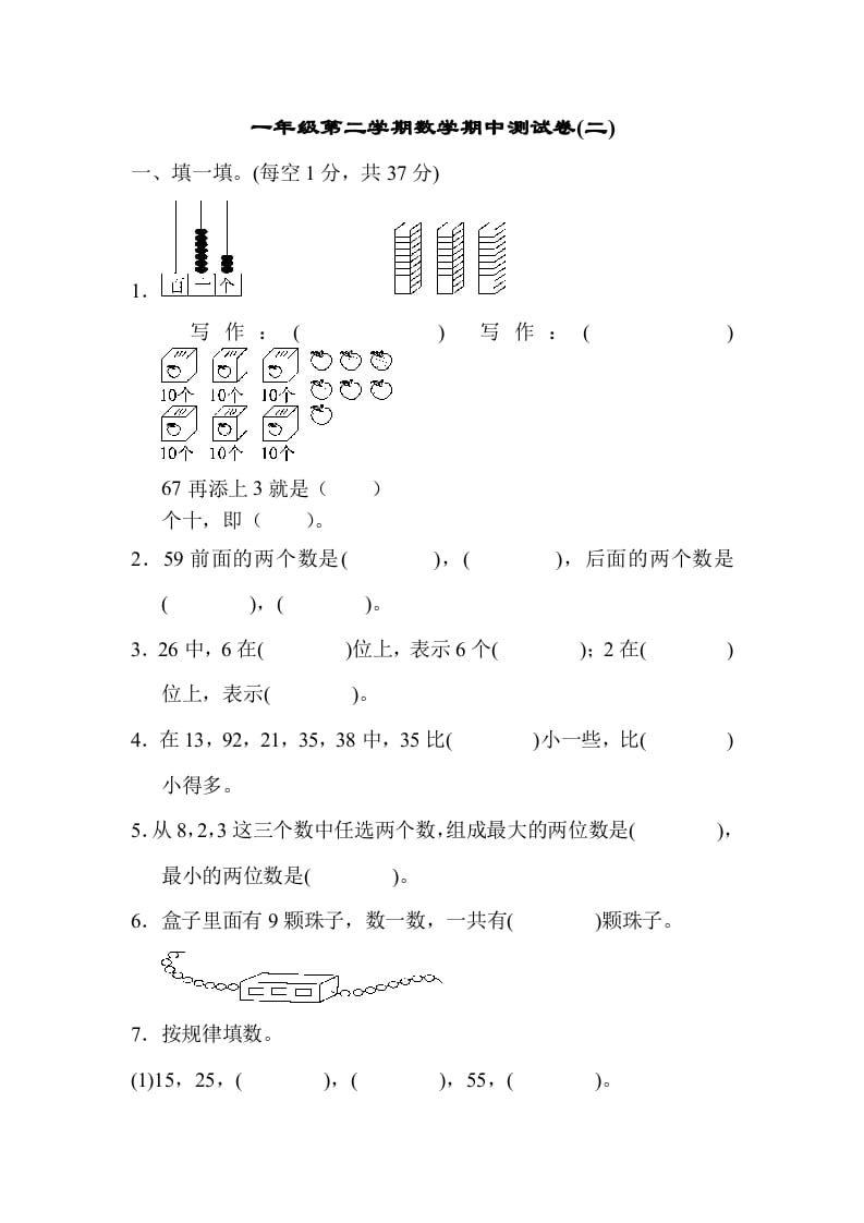 图片[1]-一年级数学下册期中练习(5)-简单街-jiandanjie.com