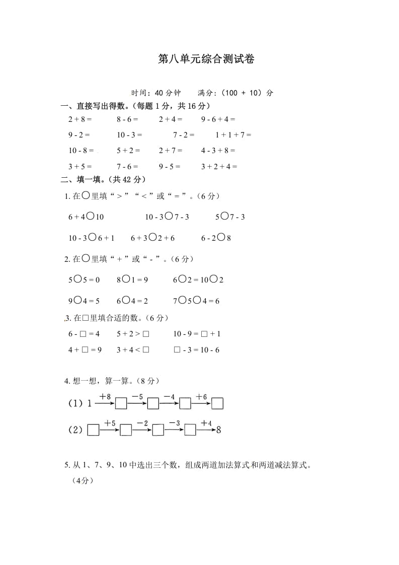 图片[1]-一年级数学上册《单元卷》第八单元综合测试卷（试卷版）（苏教版）-简单街-jiandanjie.com