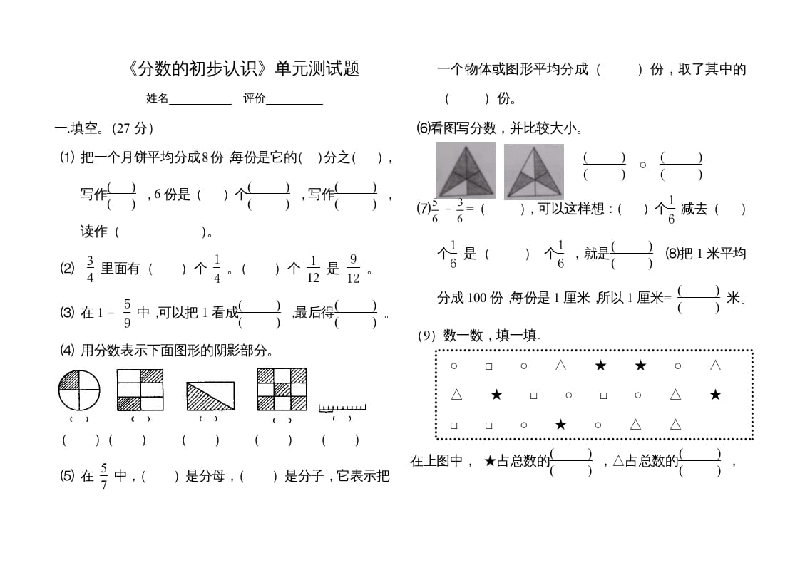 图片[1]-三年级数学上册分数的初步认识单元测试题（人教版）-简单街-jiandanjie.com