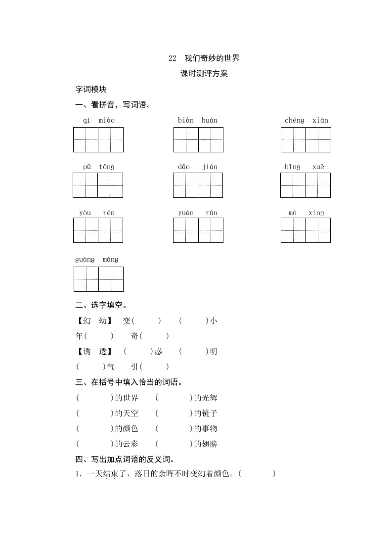 图片[1]-三年级语文下册22我们奇妙的世界-简单街-jiandanjie.com