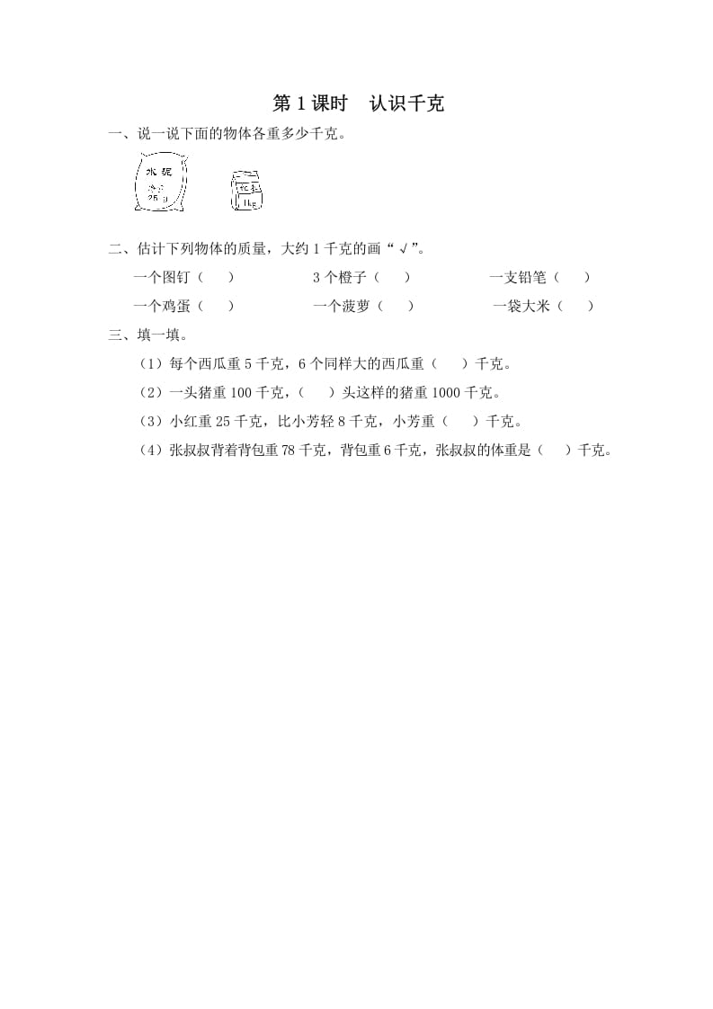 图片[1]-三年级数学上册第1课时认识千克（苏教版）-简单街-jiandanjie.com