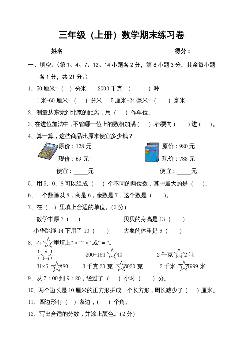 图片[1]-三年级数学上册期末试卷4（人教版）-简单街-jiandanjie.com