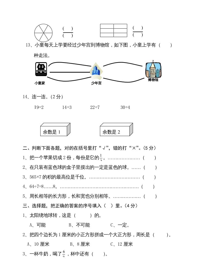 图片[2]-三年级数学上册期末试卷4（人教版）-简单街-jiandanjie.com