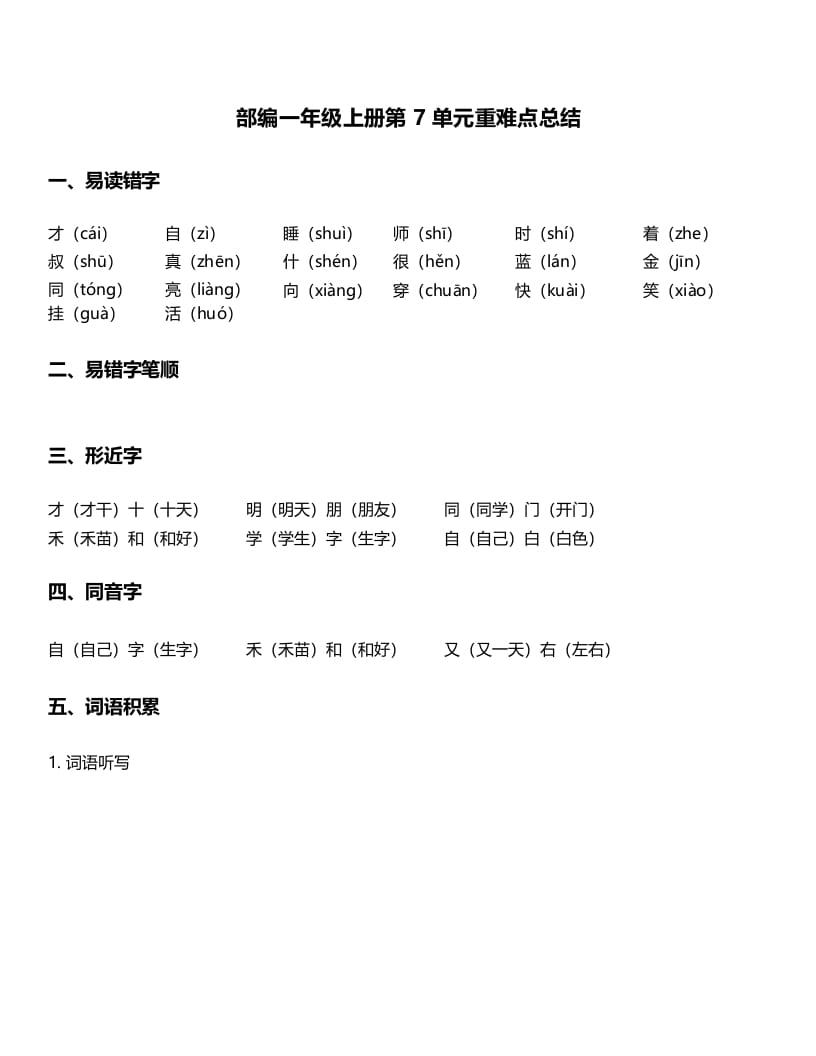 图片[1]-一年级语文上册-第7单元重难点知识总结（部编版）-简单街-jiandanjie.com