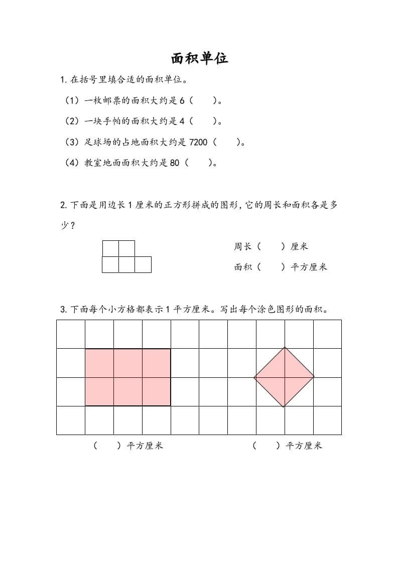 图片[1]-三年级数学下册6.2面积单位-简单街-jiandanjie.com