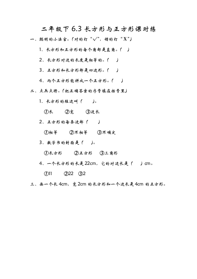 图片[1]-二年级数学下册6.3长方形与正方形-简单街-jiandanjie.com