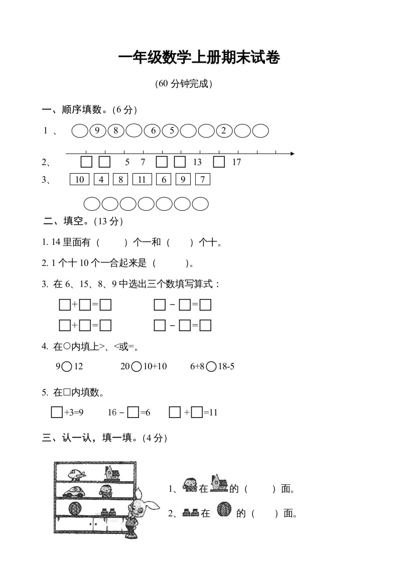 图片[1]-一年级数学上册期末测试卷6（人教版）-简单街-jiandanjie.com