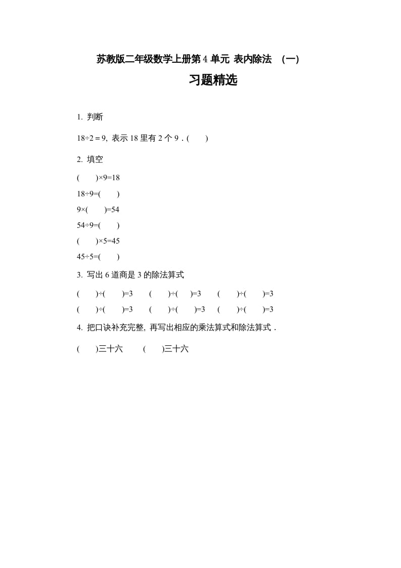 图片[1]-二年级数学上册第4单元表内除法（一）习题精选（苏教版）-简单街-jiandanjie.com