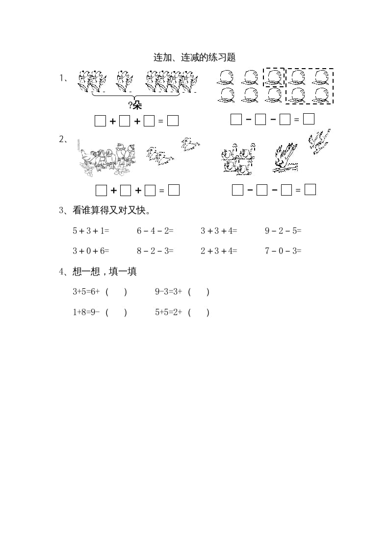 图片[1]-一年级数学上册8.11连加、连减（苏教版）-简单街-jiandanjie.com