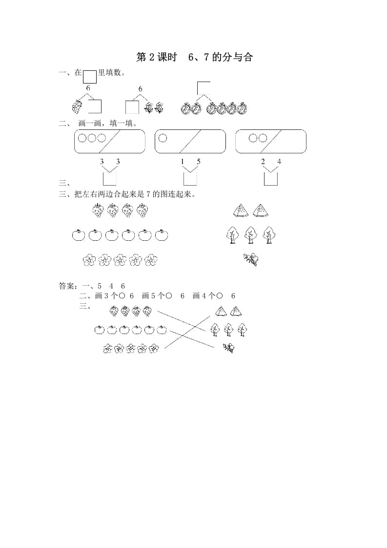 图片[1]-一年级数学上册第2课时6、7的分与合（苏教版）-简单街-jiandanjie.com