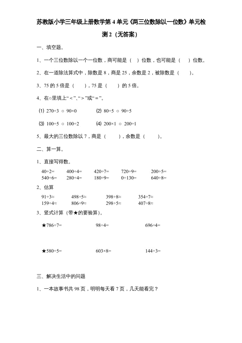 图片[1]-三年级数学上册第4单元《两三位数除以一位数》单元检测2（无答案）（苏教版）-简单街-jiandanjie.com