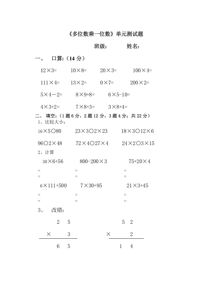 图片[1]-三年级数学上册多位数乘一位数单元测试题（人教版）-简单街-jiandanjie.com