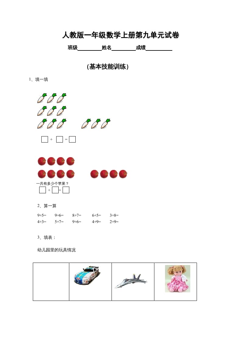 图片[1]-一年级数学上册第9单元检测卷（人教版）-简单街-jiandanjie.com