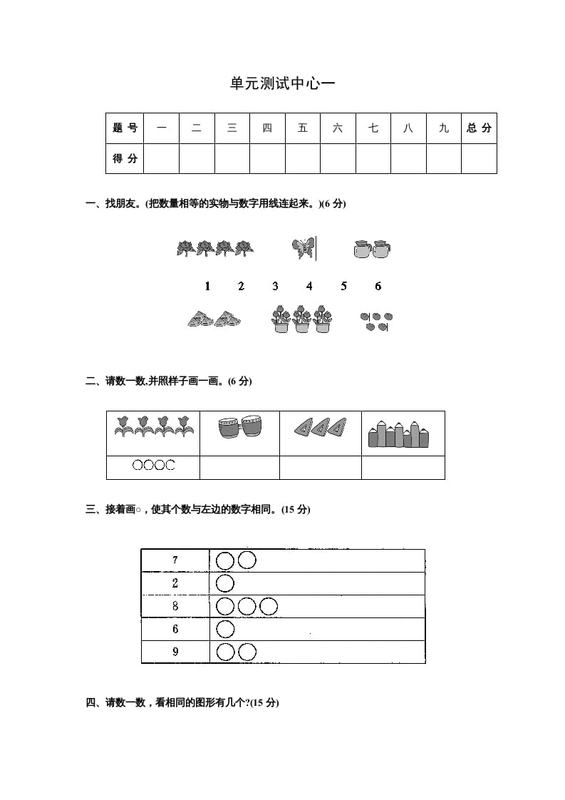 图片[1]-一年级数学上册第一册-单元测试中心一数一数试题及答案（苏教版）-简单街-jiandanjie.com