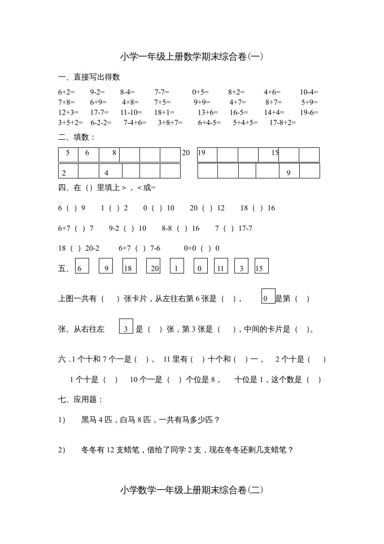 图片[1]-一年级数学上册期末综合卷4套（人教版）-简单街-jiandanjie.com