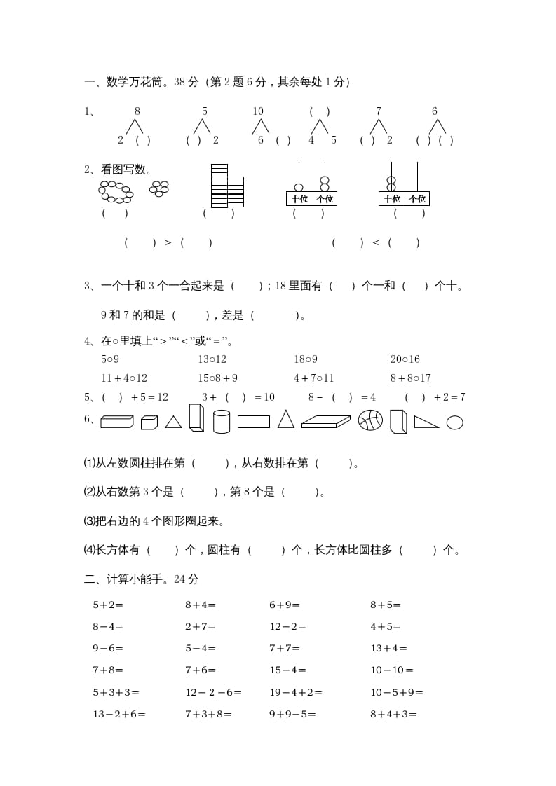 图片[2]-一年级数学上册期末综合卷4套（人教版）-简单街-jiandanjie.com