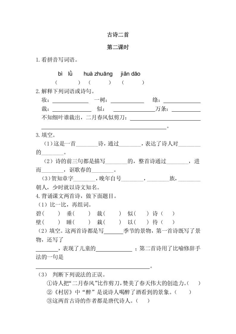 图片[1]-二年级语文下册01古诗二首第二课时-简单街-jiandanjie.com