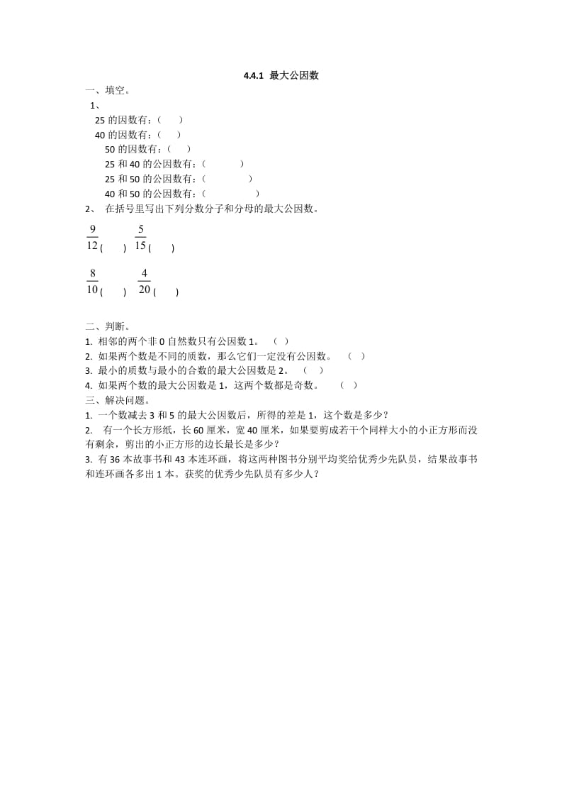 图片[1]-五年级数学下册4.4.1最大公因数-简单街-jiandanjie.com