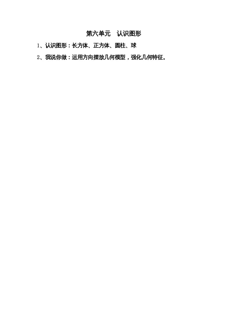 图片[1]-一年级数学上册第六单元认识图形(北师大版)-简单街-jiandanjie.com