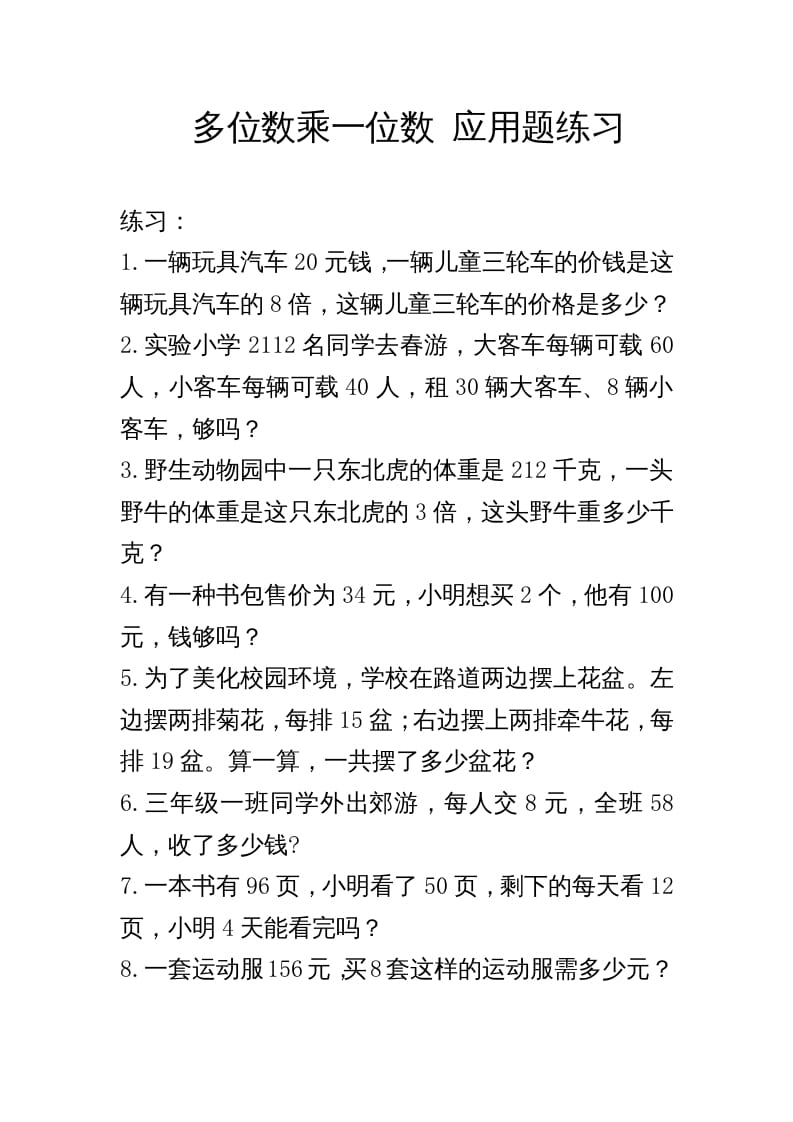 图片[1]-三年级数学上册多位数乘一位数_应用题练习与解析（人教版）-简单街-jiandanjie.com