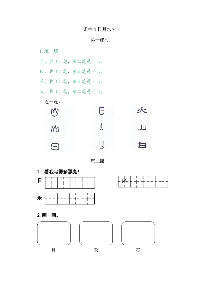 图片[1]-二年级语文上册4日月水火（部编）-简单街-jiandanjie.com