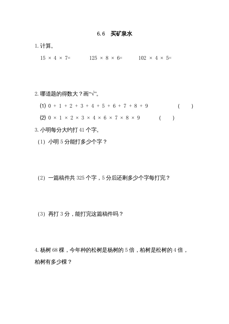 图片[1]-三年级数学上册6.6买矿泉水（北师大版）-简单街-jiandanjie.com