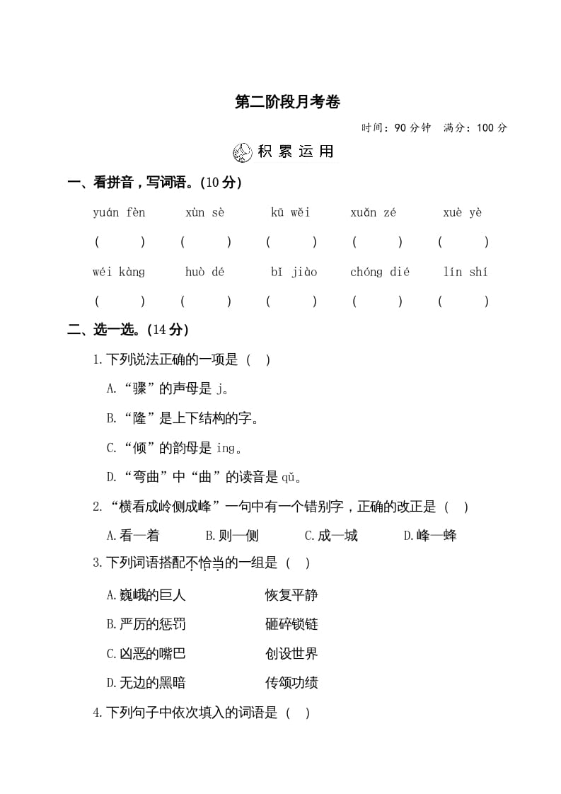 图片[1]-四年级语文上册第二阶段月考卷（有答案）-简单街-jiandanjie.com