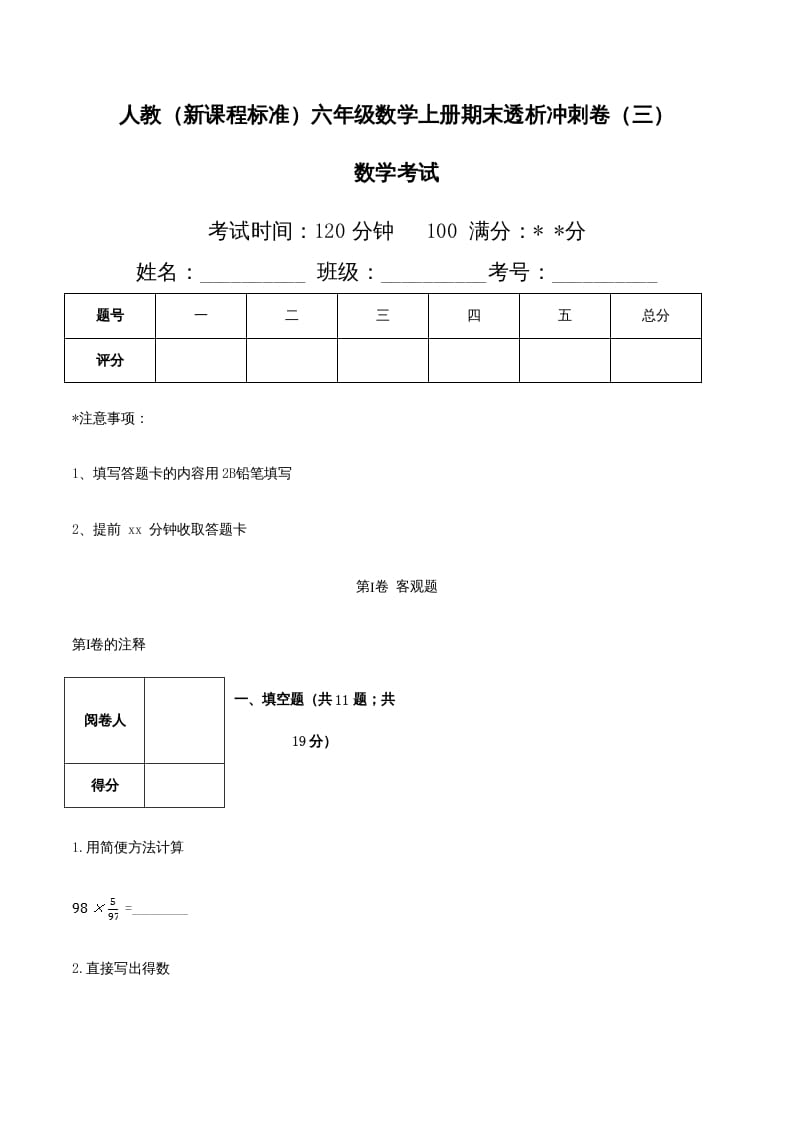 图片[1]-六年级数学上册期末透析冲刺卷（三）（人教版）-简单街-jiandanjie.com