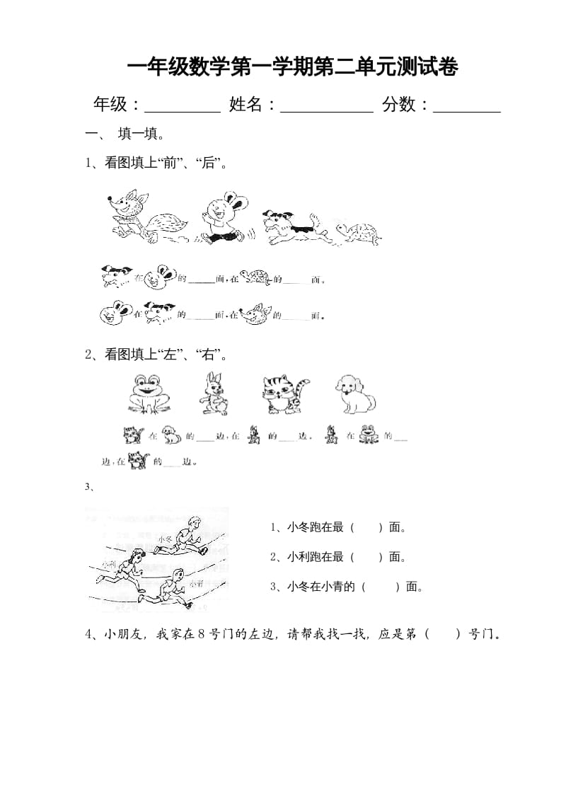 图片[1]-一年级数学上册第二单元《位置》试卷2（人教版）-简单街-jiandanjie.com