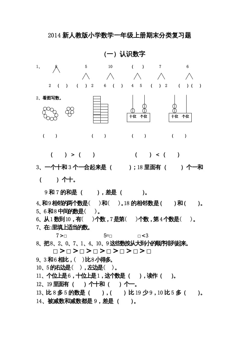 图片[1]-一年级数学上册期末分类复习题（人教版）-简单街-jiandanjie.com