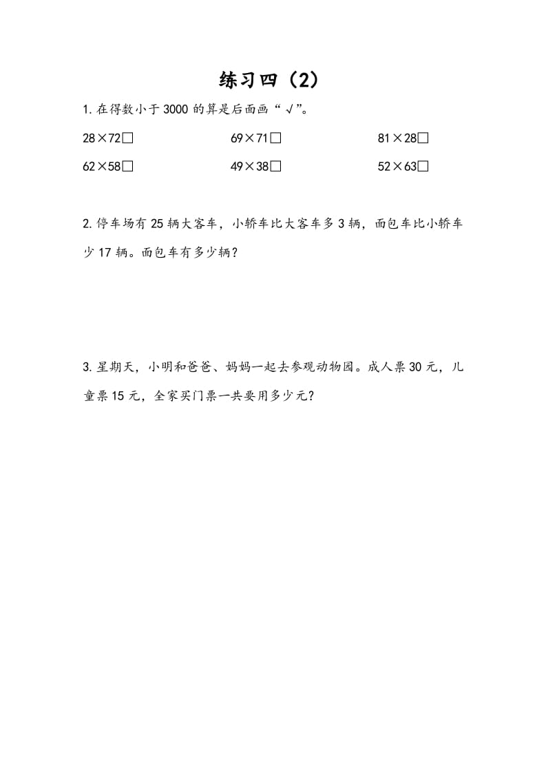 图片[1]-三年级数学下册3.4练习四（2）-简单街-jiandanjie.com